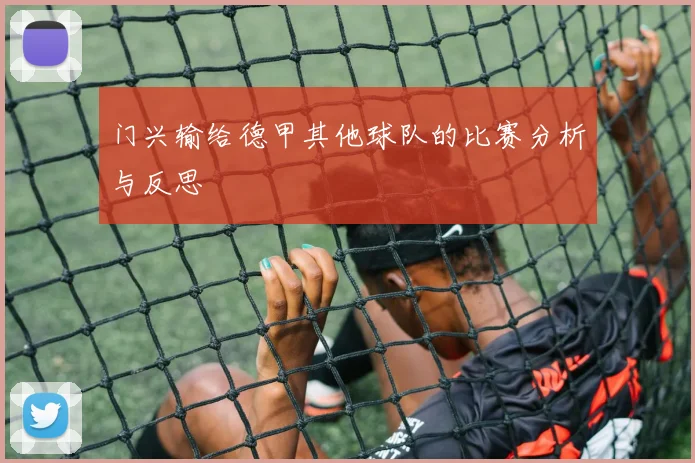 门兴输给德甲其他球队的比赛分析与反思