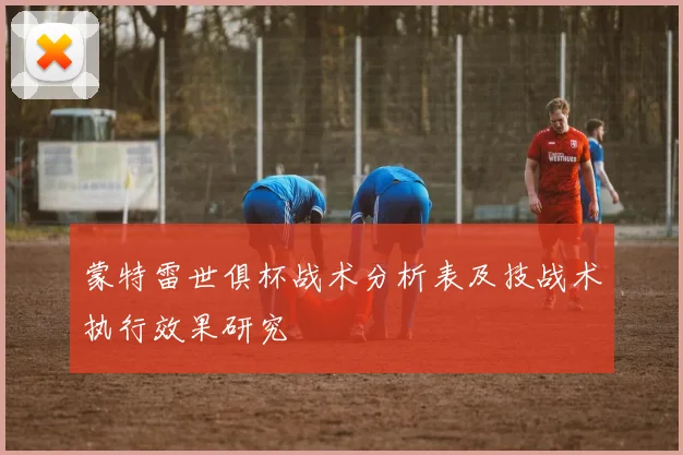 蒙特雷世俱杯战术分析表及技战术执行效果研究