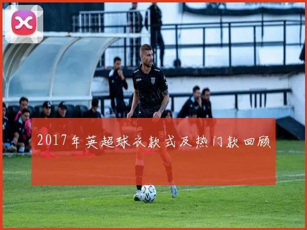 2017年英超球衣款式及热门款回顾