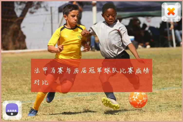 法甲马赛与历届冠军球队比赛成绩对比