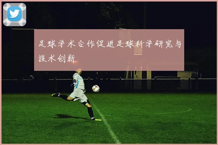 足球学术合作促进足球科学研究与技术创新