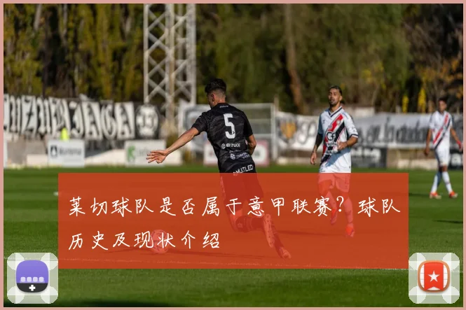 莱切球队是否属于意甲联赛？球队历史及现状介绍