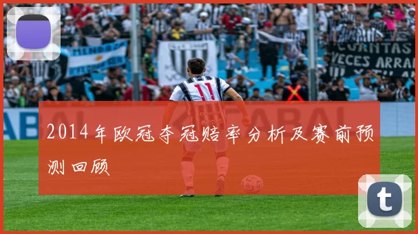 2014年欧冠夺冠赔率分析及赛前预测回顾