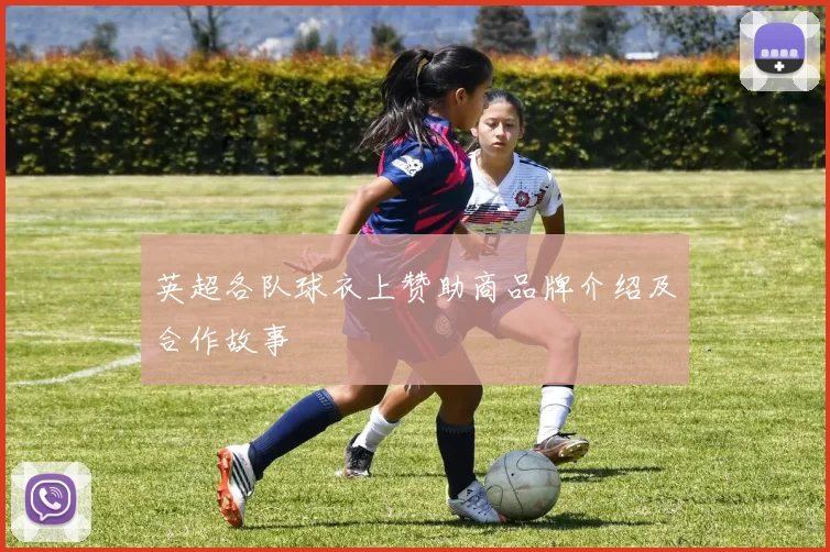 英超各队球衣上赞助商品牌介绍及合作故事