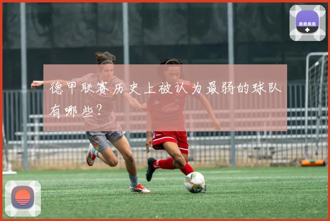 德甲联赛历史上被认为最弱的球队有哪些？