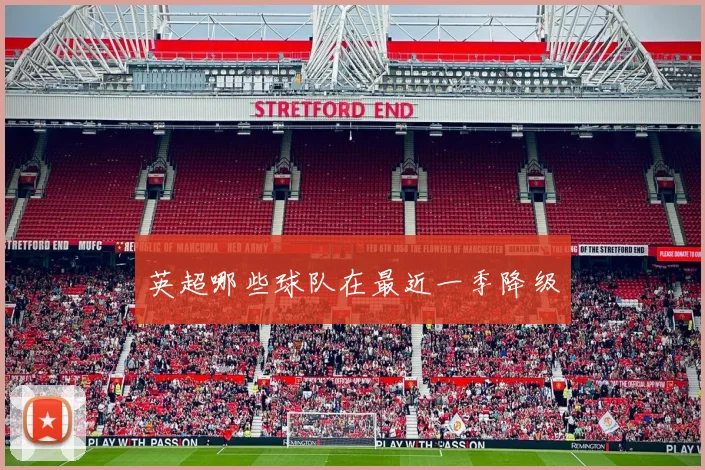 英超哪些球队在最近一季降级