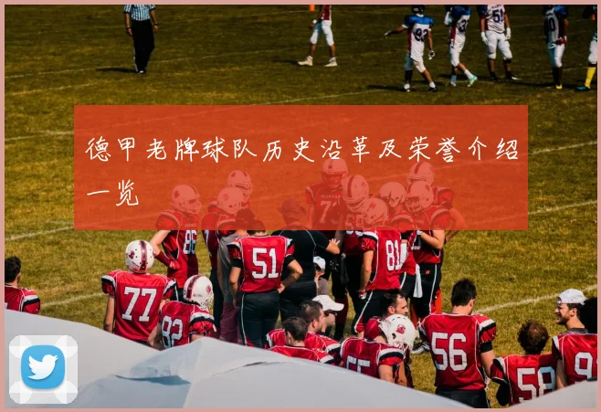 德甲老牌球队历史沿革及荣誉介绍一览