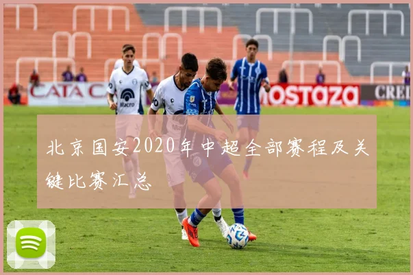 北京国安2020年中超全部赛程及关键比赛汇总