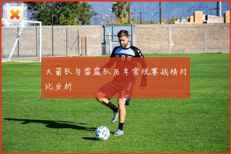 火箭队与雷霆队历年常规赛战绩对比分析