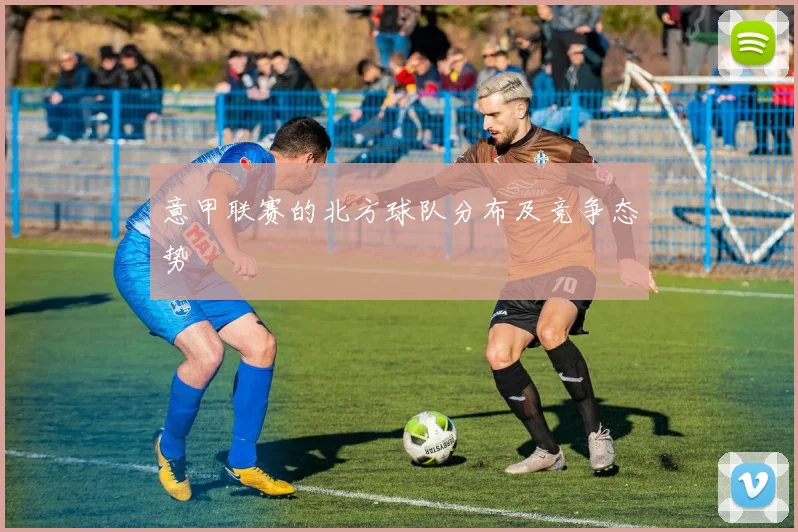 意甲联赛的北方球队分布及竞争态势