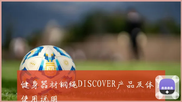 健身器材钢绳DISCOVER产品及体育使用说明