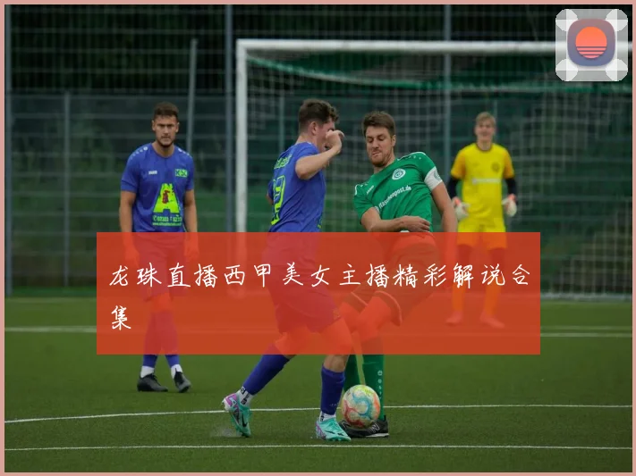 龙珠直播西甲美女主播精彩解说合集