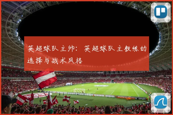 英超球队主帅：英超球队主教练的选择与战术风格