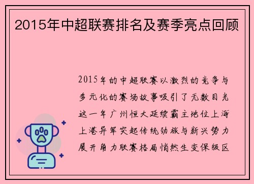 2015年中超联赛排名及赛季亮点回顾