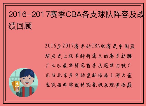 2016-2017赛季CBA各支球队阵容及战绩回顾