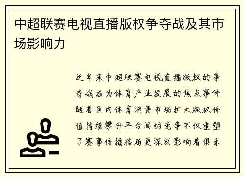 中超联赛电视直播版权争夺战及其市场影响力