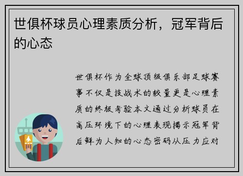 世俱杯球员心理素质分析，冠军背后的心态