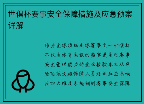 世俱杯赛事安全保障措施及应急预案详解