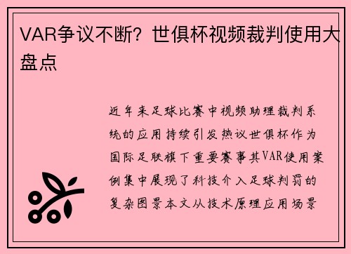 VAR争议不断？世俱杯视频裁判使用大盘点