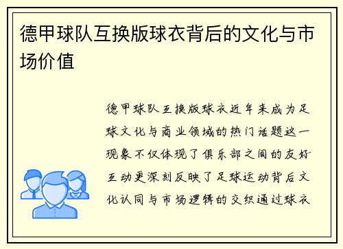 德甲球队互换版球衣背后的文化与市场价值