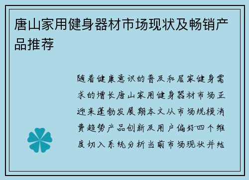 唐山家用健身器材市场现状及畅销产品推荐