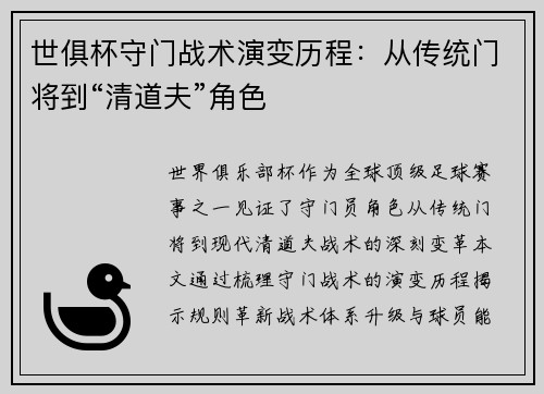 世俱杯守门战术演变历程：从传统门将到“清道夫”角色