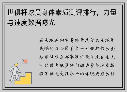 世俱杯球员身体素质测评排行，力量与速度数据曝光