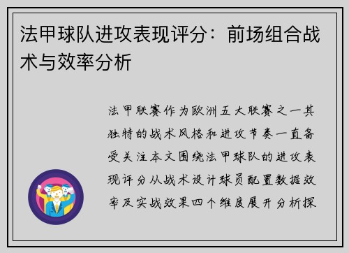 法甲球队进攻表现评分：前场组合战术与效率分析