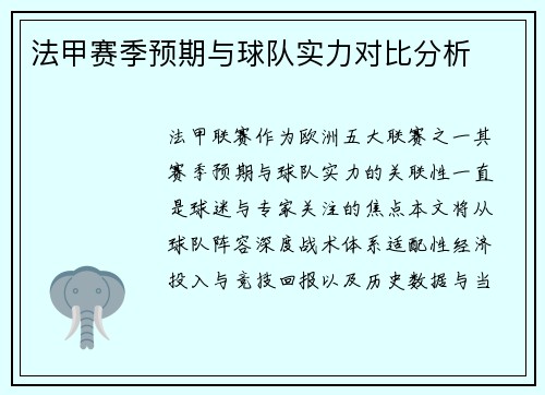 法甲赛季预期与球队实力对比分析