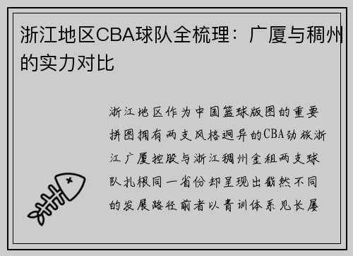 浙江地区CBA球队全梳理：广厦与稠州的实力对比