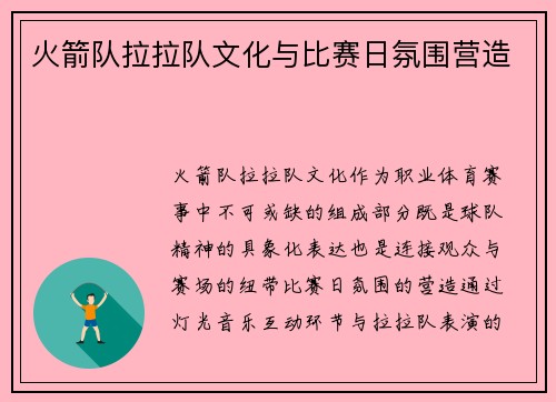 火箭队拉拉队文化与比赛日氛围营造