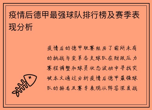 疫情后德甲最强球队排行榜及赛季表现分析