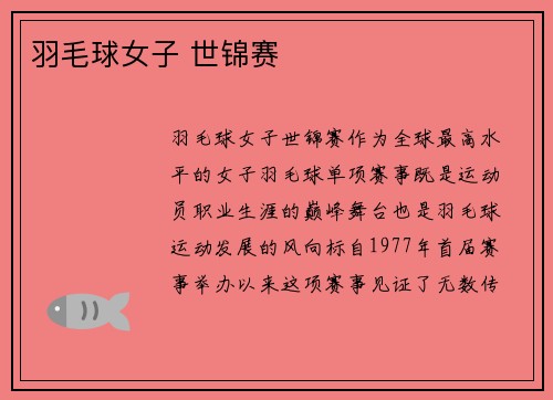 羽毛球女子 世锦赛