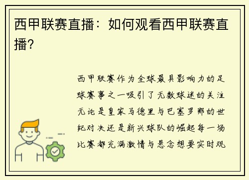 西甲联赛直播：如何观看西甲联赛直播？