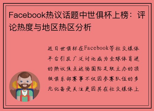 Facebook热议话题中世俱杯上榜：评论热度与地区热区分析