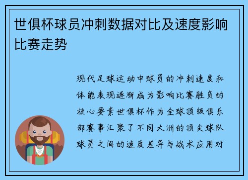 世俱杯球员冲刺数据对比及速度影响比赛走势