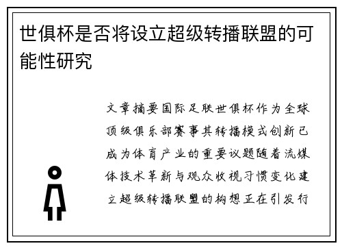 世俱杯是否将设立超级转播联盟的可能性研究