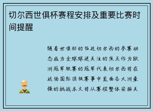 切尔西世俱杯赛程安排及重要比赛时间提醒