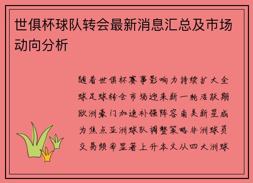 世俱杯球队转会最新消息汇总及市场动向分析