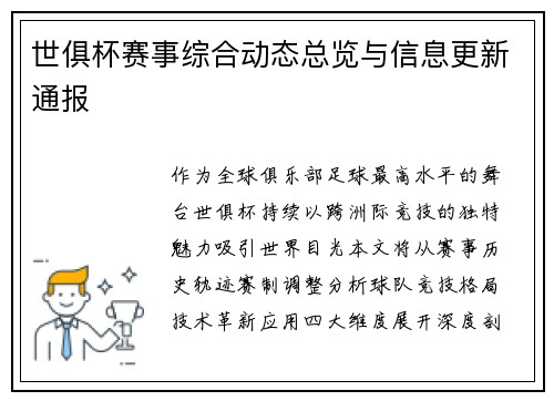 世俱杯赛事综合动态总览与信息更新通报