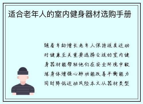 适合老年人的室内健身器材选购手册