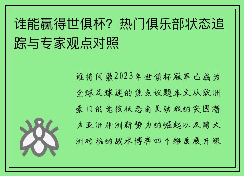 谁能赢得世俱杯？热门俱乐部状态追踪与专家观点对照
