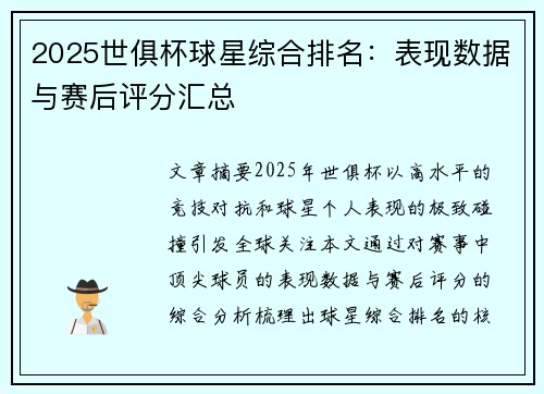 2025世俱杯球星综合排名：表现数据与赛后评分汇总