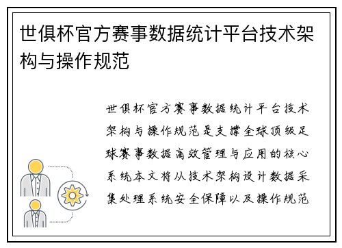 世俱杯官方赛事数据统计平台技术架构与操作规范