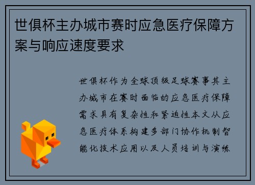 世俱杯主办城市赛时应急医疗保障方案与响应速度要求