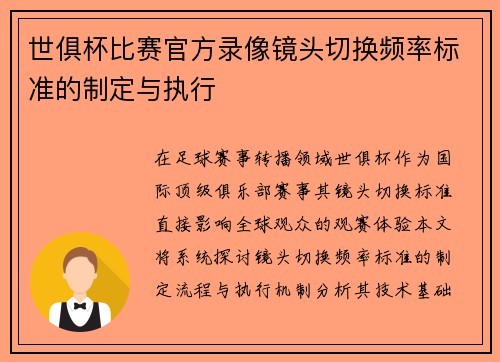 世俱杯比赛官方录像镜头切换频率标准的制定与执行