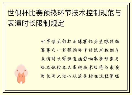 世俱杯比赛预热环节技术控制规范与表演时长限制规定