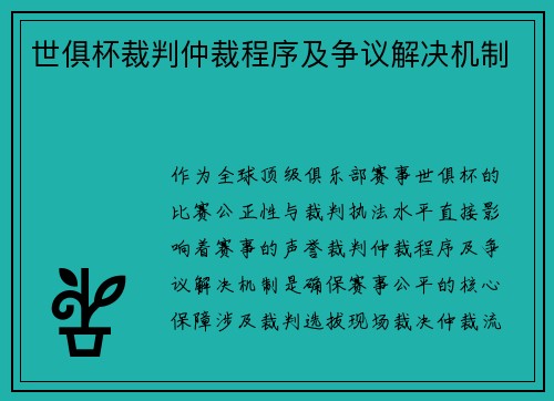 世俱杯裁判仲裁程序及争议解决机制