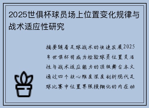 2025世俱杯球员场上位置变化规律与战术适应性研究