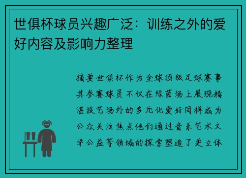 世俱杯球员兴趣广泛：训练之外的爱好内容及影响力整理